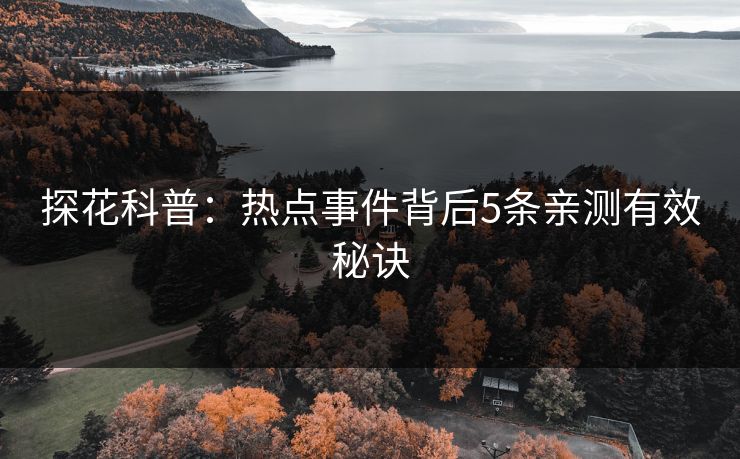 探花科普：热点事件背后5条亲测有效秘诀