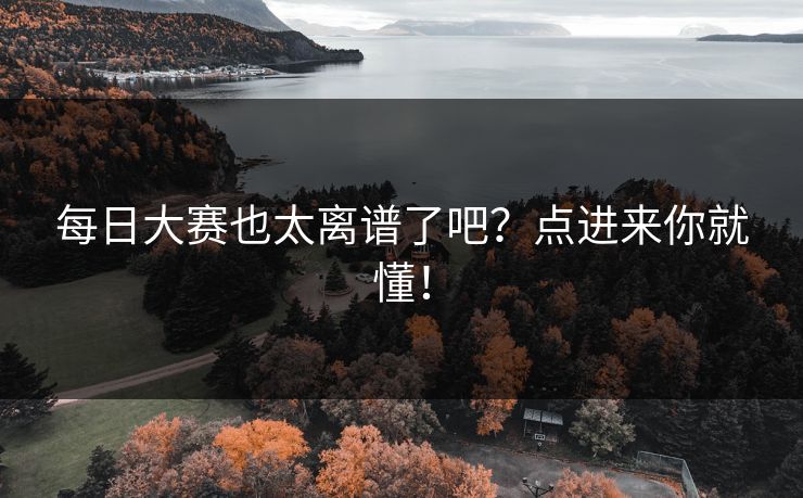 每日大赛也太离谱了吧？点进来你就懂！