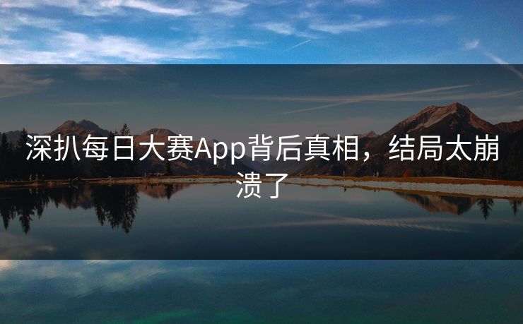 深扒每日大赛App背后真相，结局太崩溃了