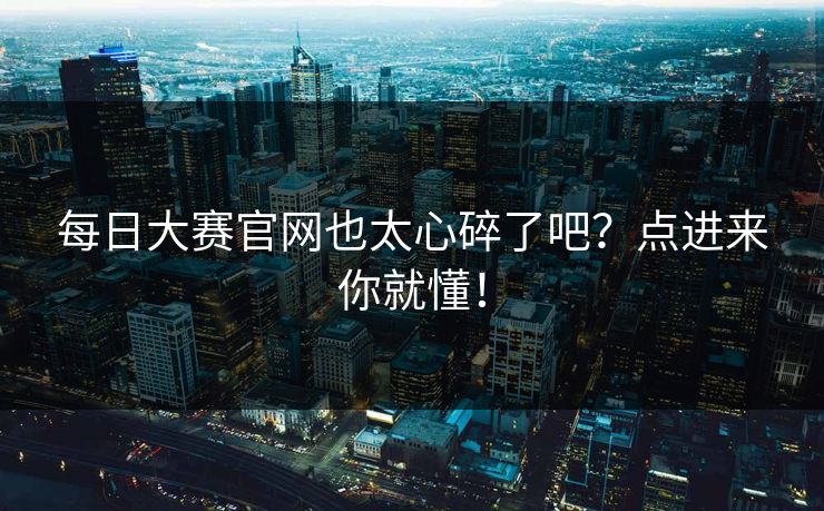 每日大赛官网也太心碎了吧？点进来你就懂！