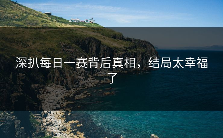 深扒每日一赛背后真相，结局太幸福了