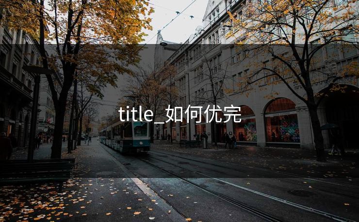 title_如何优完