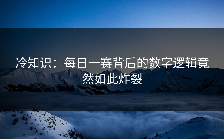 冷知识：每日一赛背后的数字逻辑竟然如此炸裂