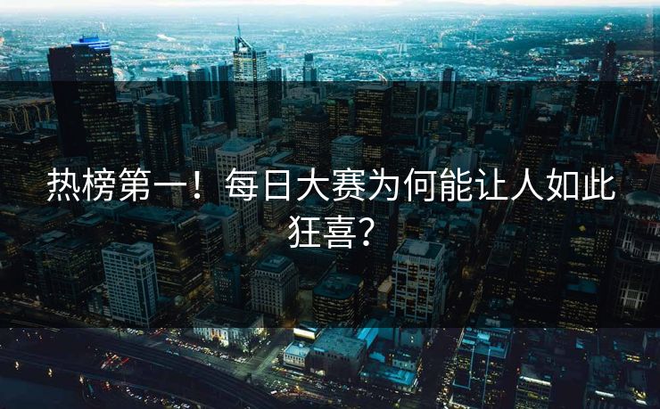 热榜第一！每日大赛为何能让人如此狂喜？