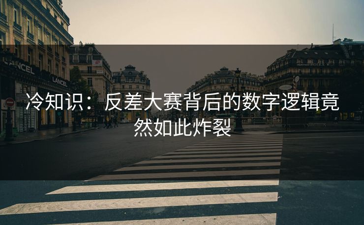 冷知识：反差大赛背后的数字逻辑竟然如此炸裂