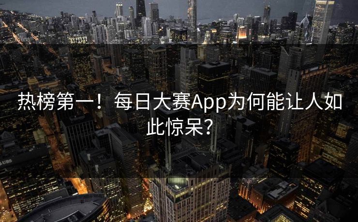 热榜第一！每日大赛App为何能让人如此惊呆？