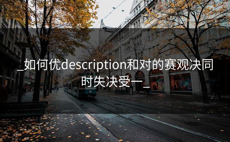 _如何优description和对的赛观决同时失决受一_
