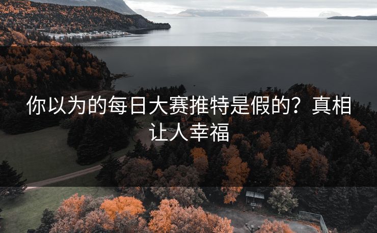 你以为的每日大赛推特是假的？真相让人幸福
