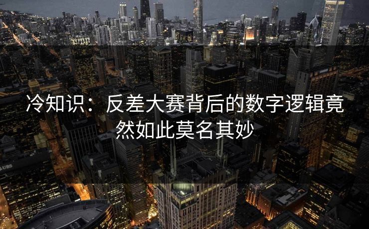 冷知识：反差大赛背后的数字逻辑竟然如此莫名其妙