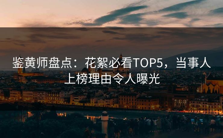 鉴黄师盘点：花絮必看TOP5，当事人上榜理由令人曝光