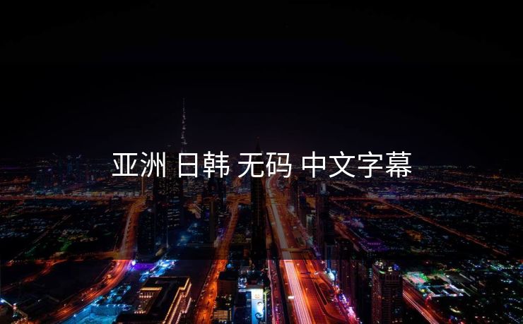 亚洲 日韩 无码 中文字幕